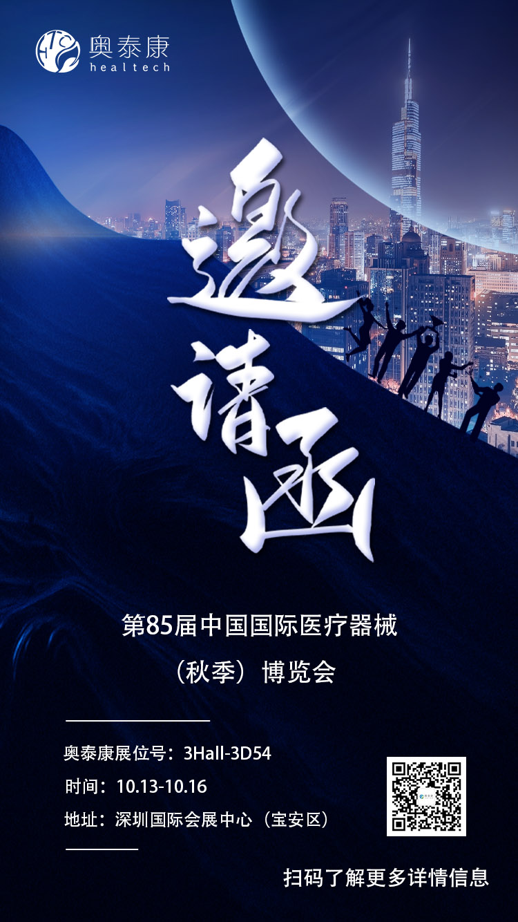 【共襄盛舉】奧泰康邀您共同參加2021年CMEF展會