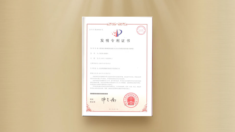 專利-脫細胞生物網膜的制備方法及由其制得的脫細胞生物網膜