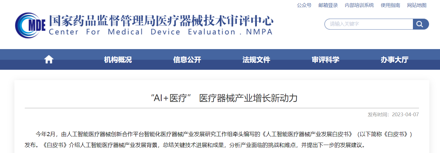 CMDE | &ldquo;AI+醫(yī)療&rdquo; 醫(yī)療器械產業(yè)增長新動力