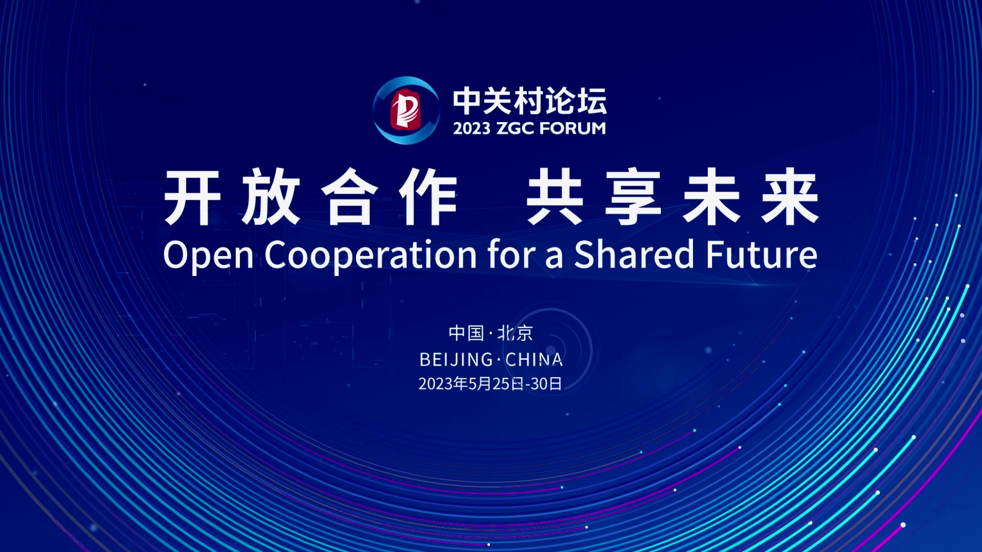  論壇邀約 | 2023中關(guān)村論壇在京開幕，奧泰康與您相約