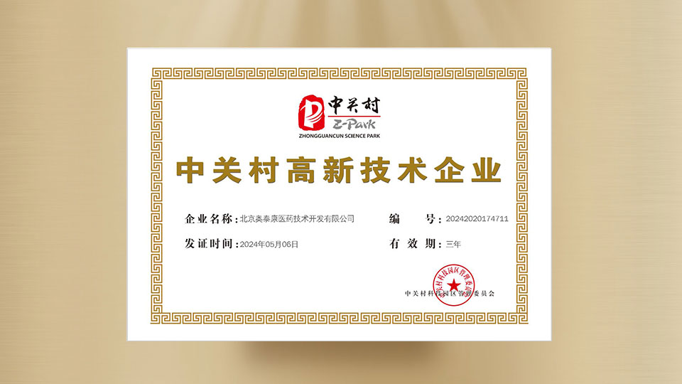 中關村高新技術企業(yè)