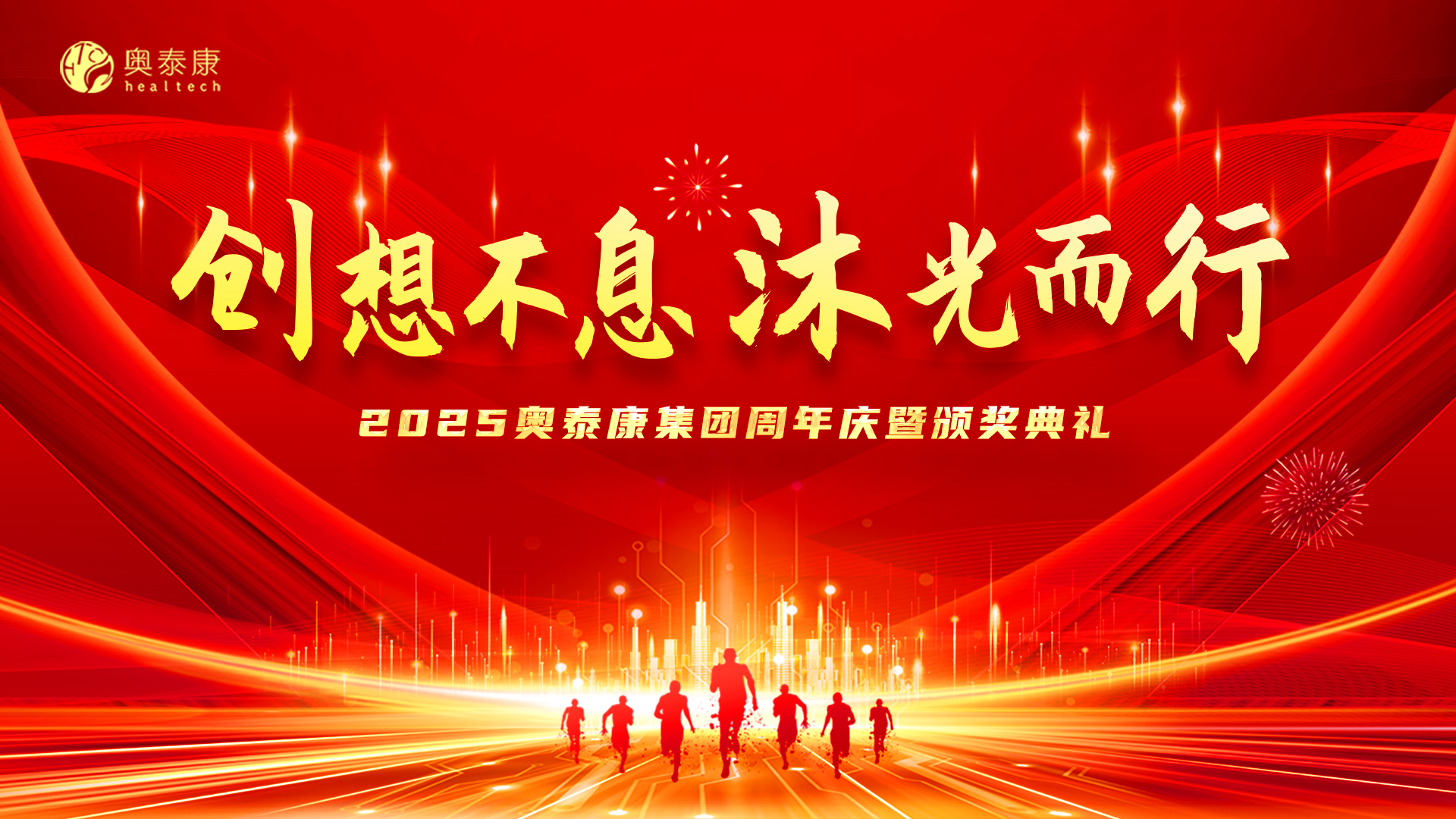 創(chuàng)想不息&middot;沐光而行 | 2025奧泰康集團周年慶暨頒獎典禮落幕