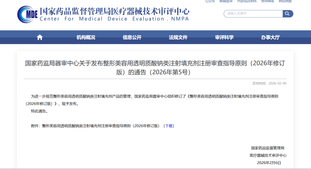 CMDE | 《整形美容用透明質(zhì)酸鈉類注射填充劑注冊審查指導(dǎo)原則（2026年修訂版）》
